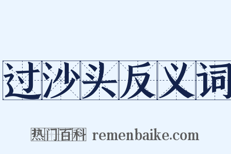过沙头反义词是什么意思的图片